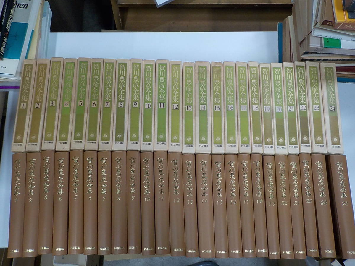 賀川豊彦全集 全24刊 S346◇賀川豊彦全集 1-24 賀川豊彦全集刊行会 キリスト新聞社