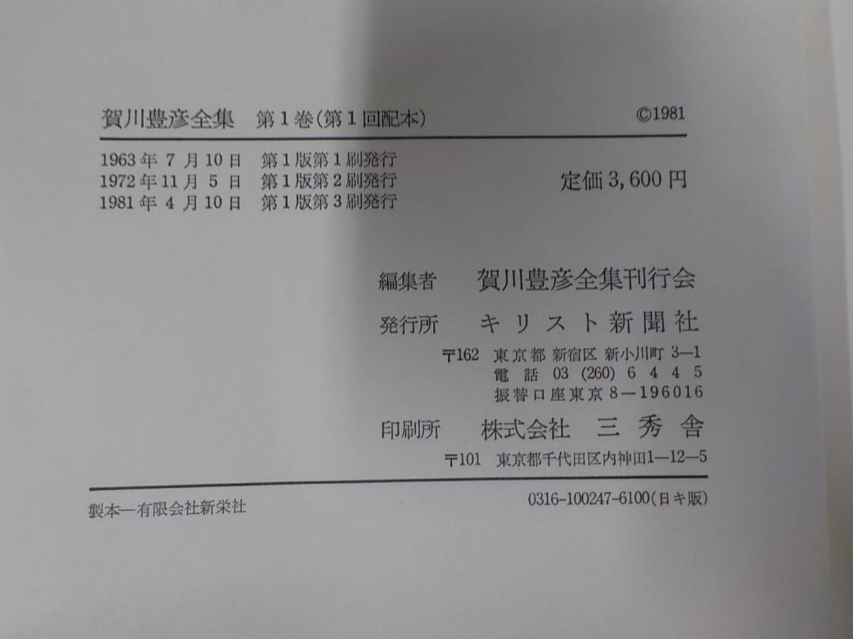 S346◇賀川豊彦全集 1-24 賀川豊彦全集刊行会 キリスト新聞社