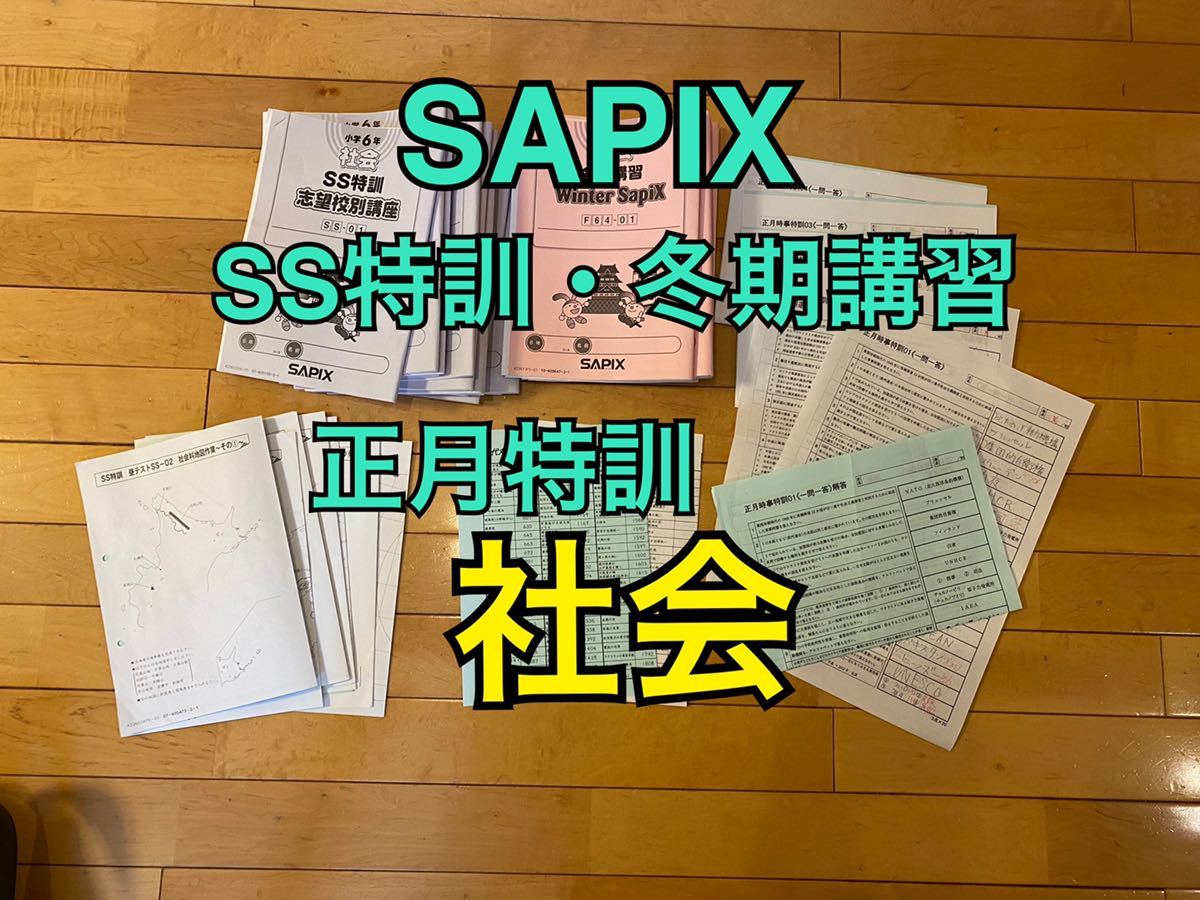 サピックス | SS特訓・正月特訓・冬期講習桜蔭対策プリント全24回分