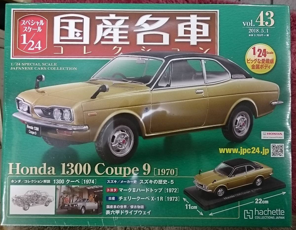 未開封　国産名車コレクションvol.43 ホンダ　1300クーペ9　1/24 未開封 アシェット 1/24 国産名車コレクション Vol.43 ホンダ 1300