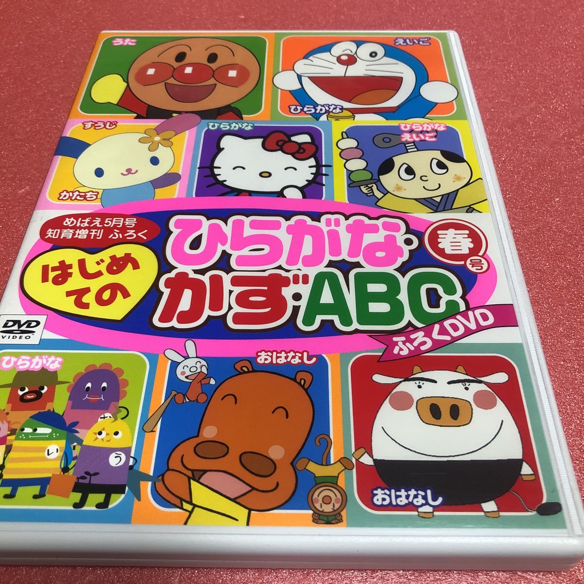 限定1名 はじめてのひらがな かず ABC めばえ5月号知育増刊 ふろく