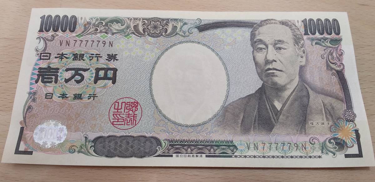  新券 新福沢１万円札 一万円札 10000円札 茶色 ＶＮ７７７７７９Ｎ 珍番号 ゾロ目 ぞろ目 ゾロ目崩れ(日本)｜売買されたオークション情報、yahooの商品情報をアーカイブ公開 - オークファン 日本
