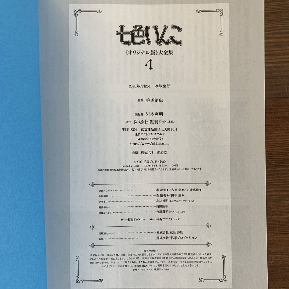 七色いんこ 《オリジナル版》 大全集 全4巻 手塚治虫／著 復刻ドット 