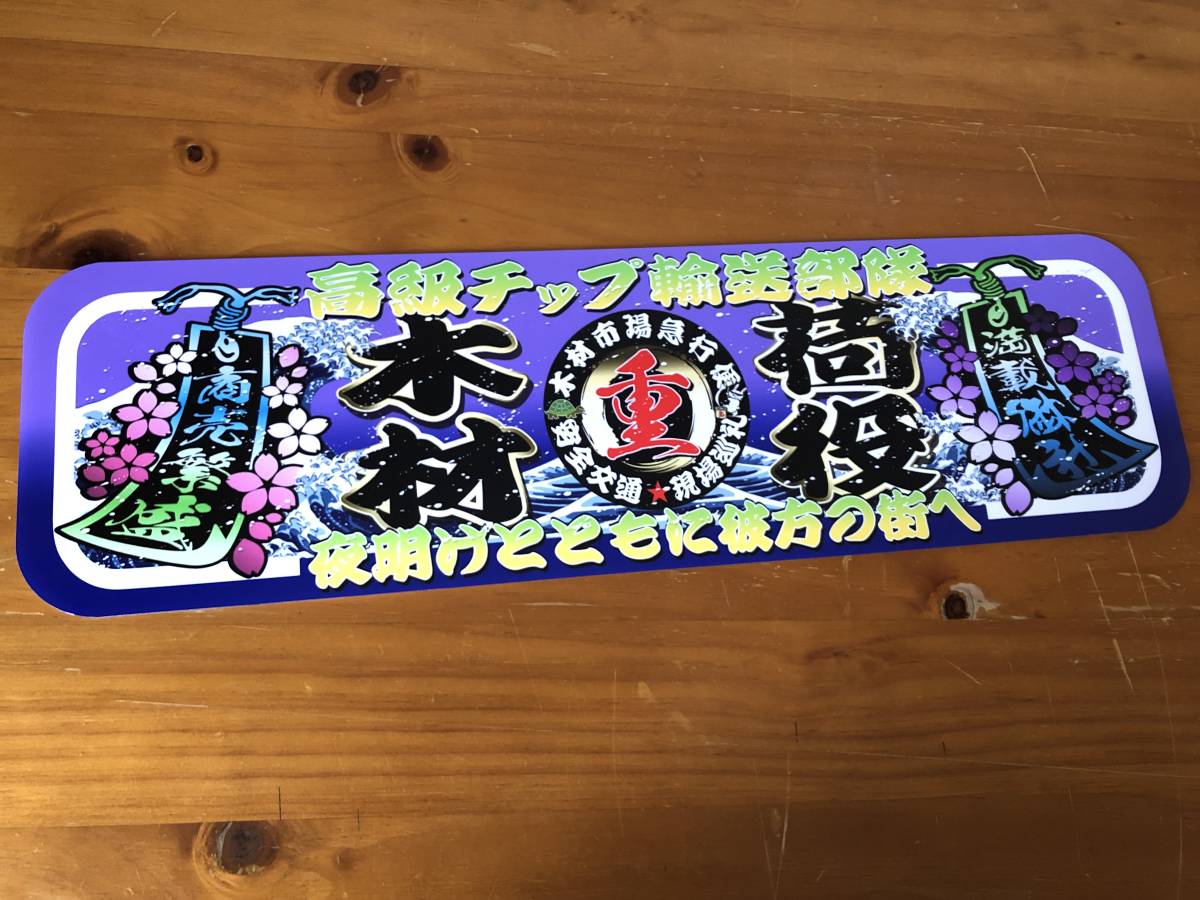 □D943.【アルナ中 木材荷役×高級チップ】飾りプレート アートトラック