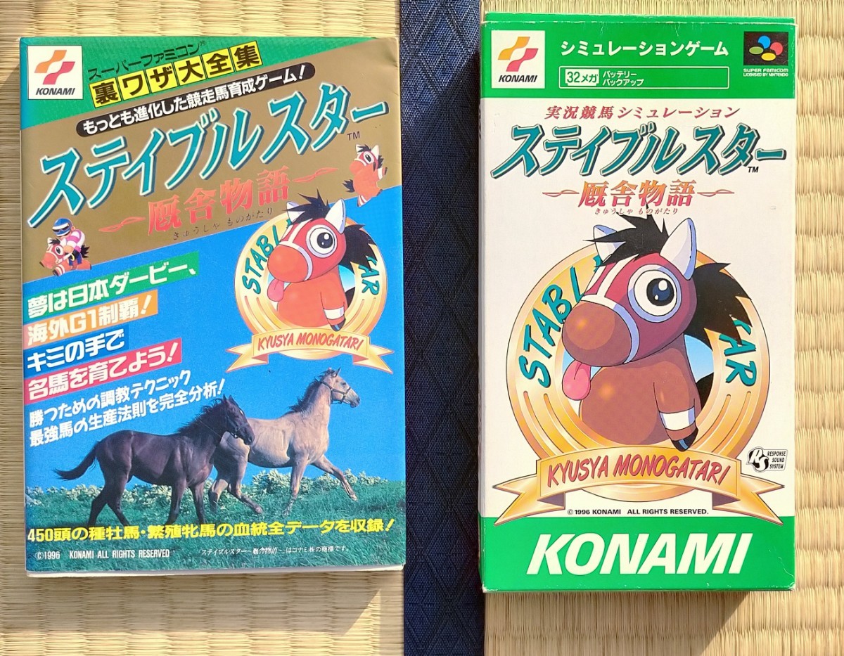 ステイブルスター 動作確認ステイブルスター厩舎物語