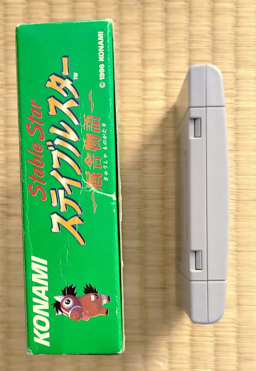 ステイブルスター 動作確認ステイブルスター厩舎物語