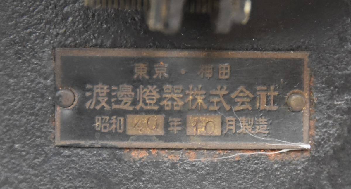 EY3-33 現状品 ジャンク品 渡邊燈器㈱ 転テツ標識灯 転轍機 信号灯