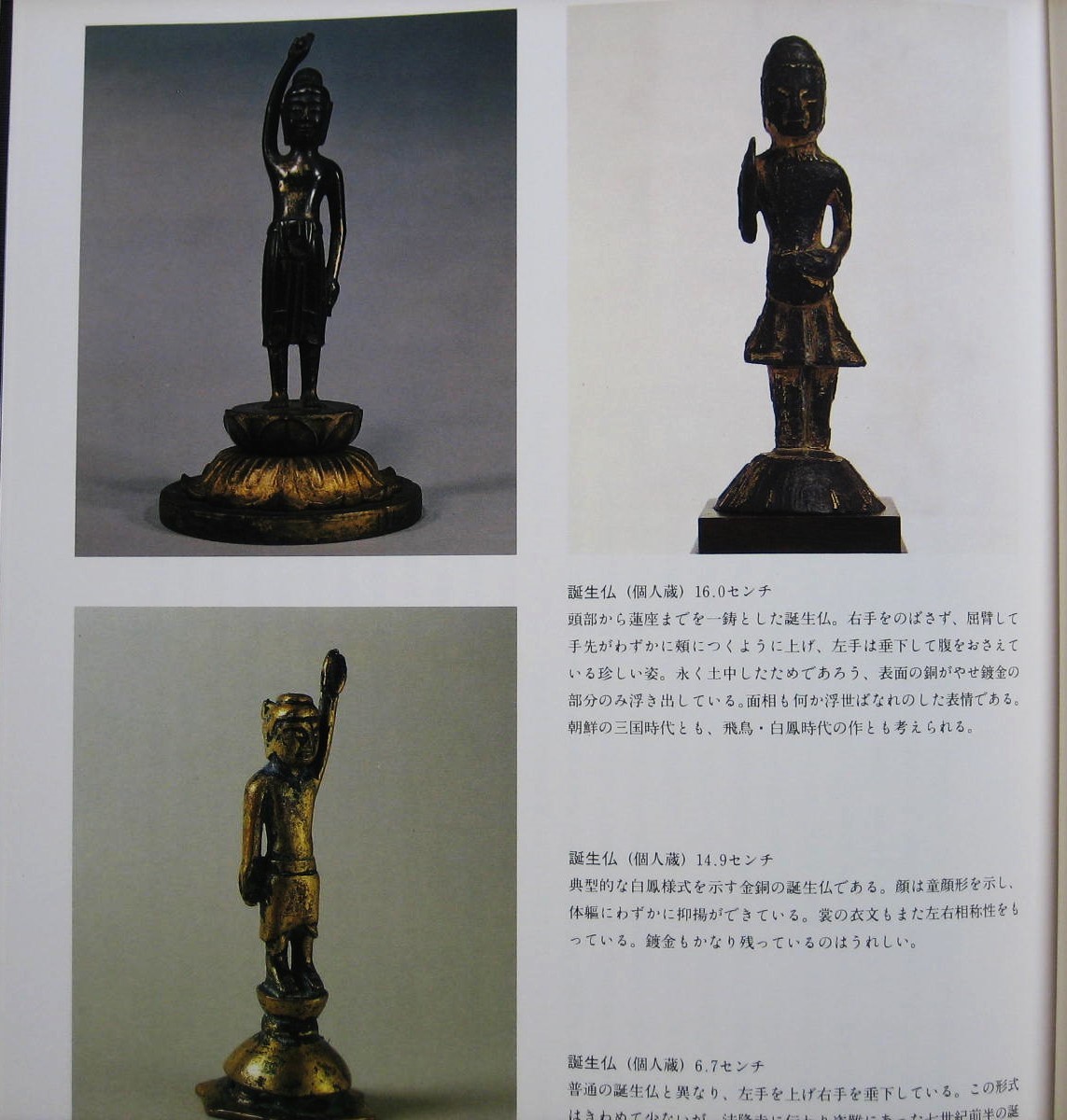 金銅仏 懸仏「古仏礼賛 久野健著」誕生仏 百万塔 新羅仏 千体仏 元興寺  