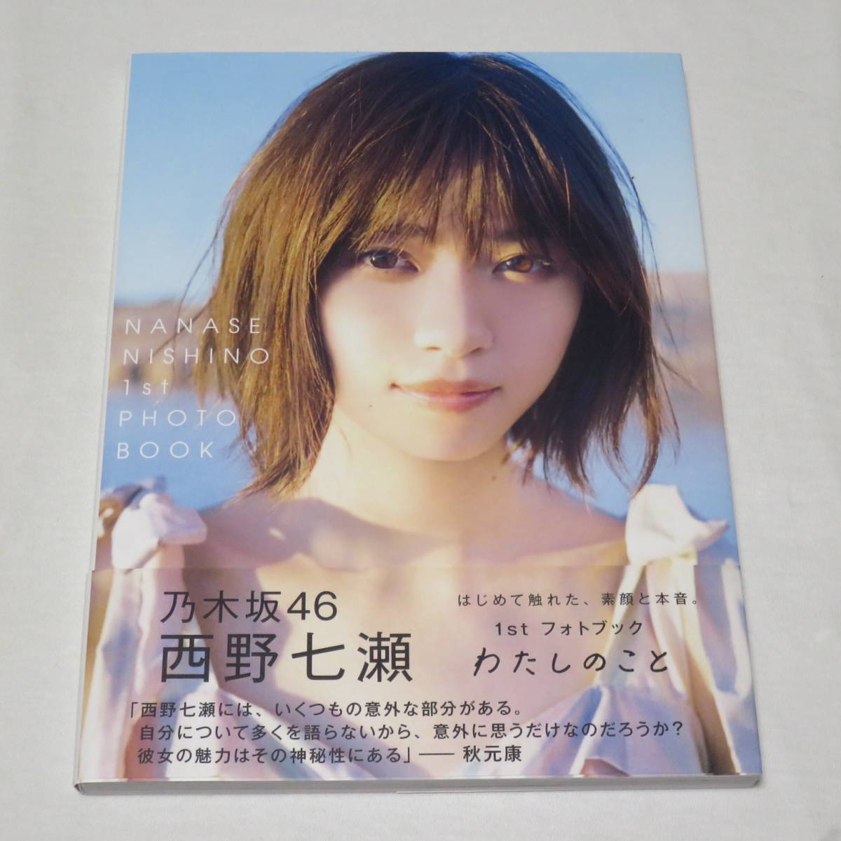 西野七瀬1stフォトブック『わたしのこと』○検索ワード：写真集(な行