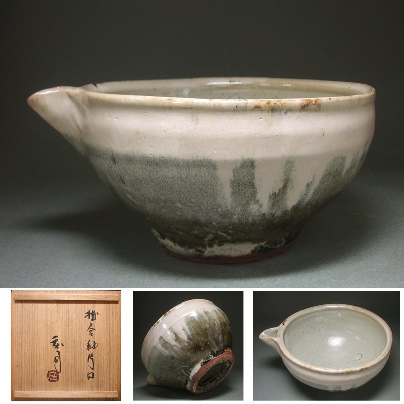 【人間国宝】濱田庄司 掛合釉鉢 慶應◇人間国宝【浜田庄司】本人作 掛合釉片口 民藝の美がたっぷり