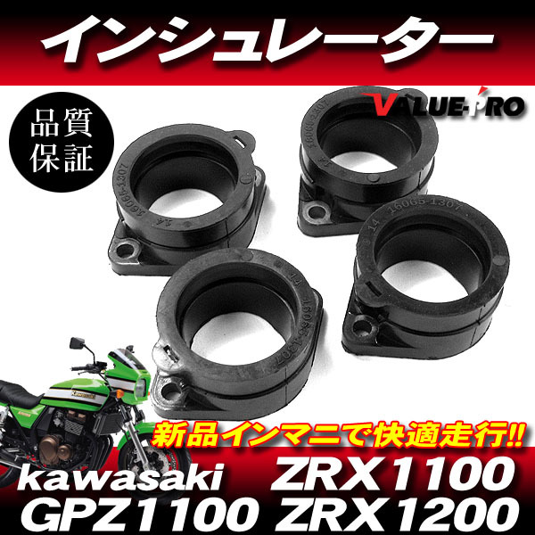 新品 インテークマニホールド 4個（1台分）JKJ99 ◆ キャブレター車 インマニ インシュレーター kawasaki ZRX1100 ZRX1200 GPZ1100