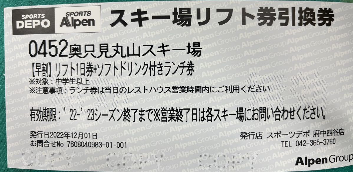 5/5現地譲渡可能】奥只見丸山スキー場 リフト券2枚 ドリンク付 5/5現地譲渡可能】奥只見丸山スキー場 リフト券2枚 ドリンク付