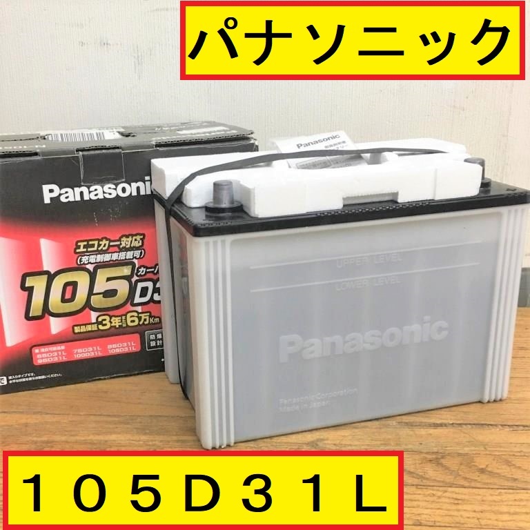 パナソニック/105D31L/バッテリー/エコカー対応/液入り/トラック/大型 