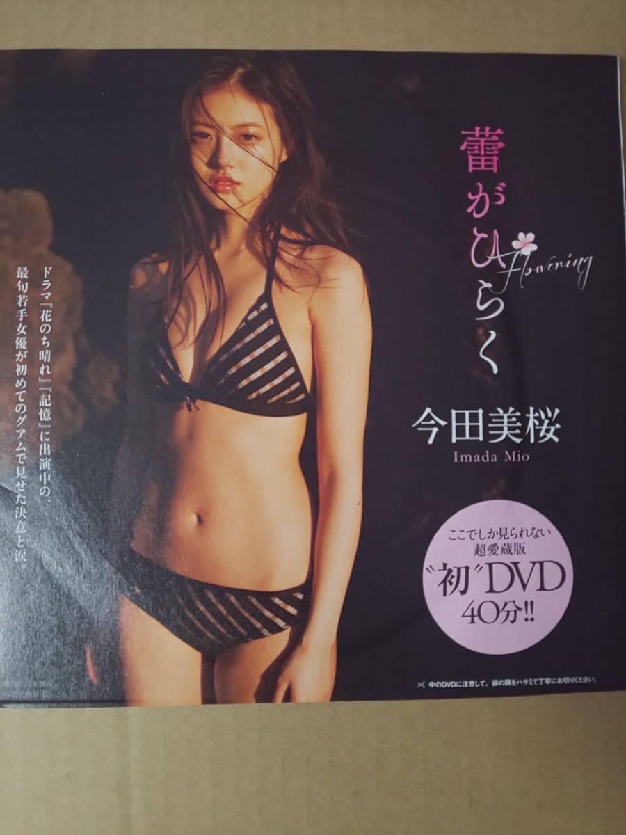 週刊プレイボーイ 2018年 5/14号 No.19・20 DVD 今田美桜 蕾がひらく