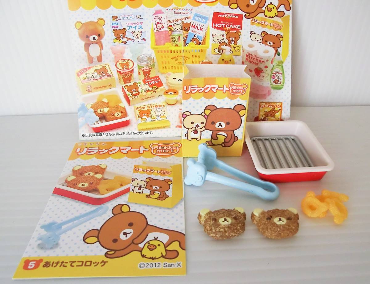 リラックマート Rilakkumart◇全8種◇開封済◇外箱無し◇食玩 