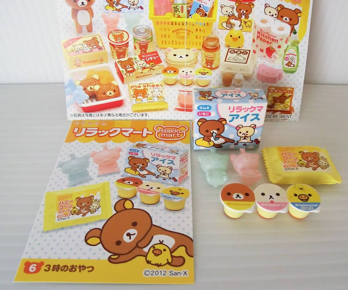 リラックマート Rilakkumart◇全8種◇開封済◇外箱無し◇食玩 