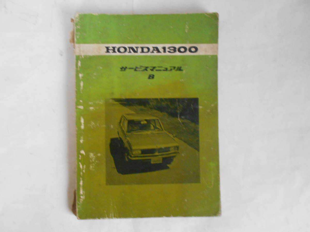 【HONDA】HONDA1300　サービスマニュアル B 旧車 ホンダ 1300 サービスマニュアル B サービスマニュアル B