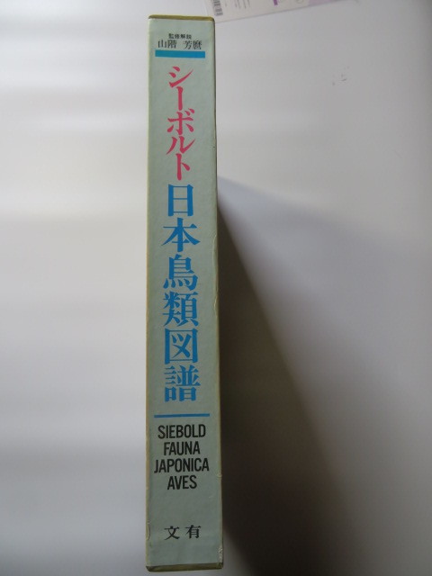 シーボルト日本鳥類図譜 図鑑 シーボルト日本鳥類図譜 | 文有 | ¥4,100