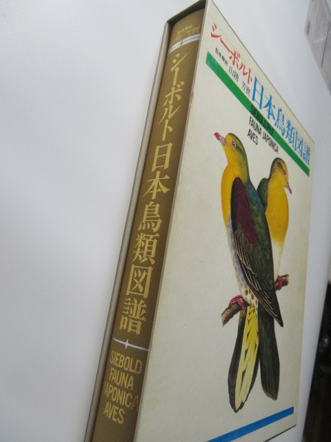 シーボルト日本鳥類図譜 図鑑 シーボルト日本鳥類図譜 | 文有 | ¥4,100