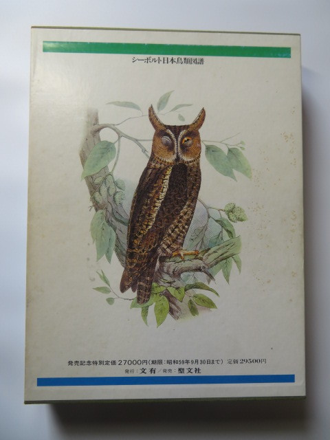 シーボルト日本鳥類図譜 図鑑 シーボルト日本鳥類図譜 | 文有 | ¥4,100