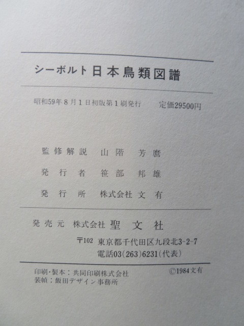 シーボルト日本鳥類図譜 図鑑 シーボルト日本鳥類図譜 | 文有 | ¥4,100