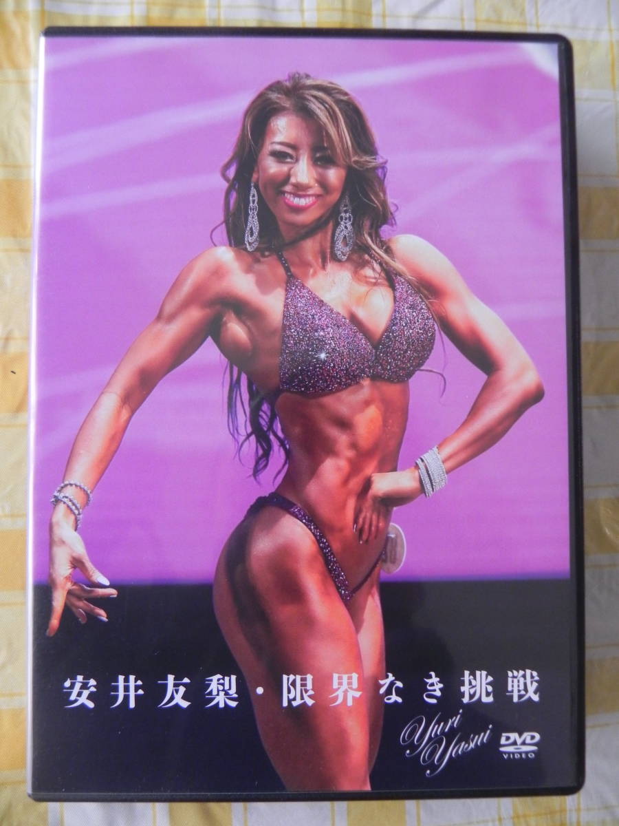 ☆ＤＶＤ 安井友梨 ／ 限界なき挑戦 ＊フィットネスビキニクィーン ボディビル カリスマ ゴールドジム, image size:900x1200