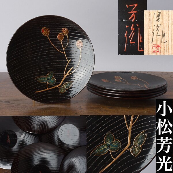 千d231】小松芳光「野ばら 銘々盆」共箱 蒔絵 皿 菓子皿 【公式通販】