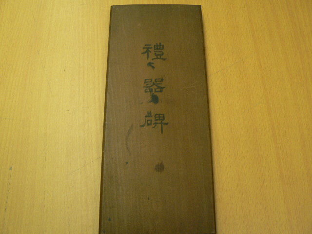 魯相韓勅造孔廟礼器碑　　■和漢御手本処　■精華堂法帖店　拓本　　　I