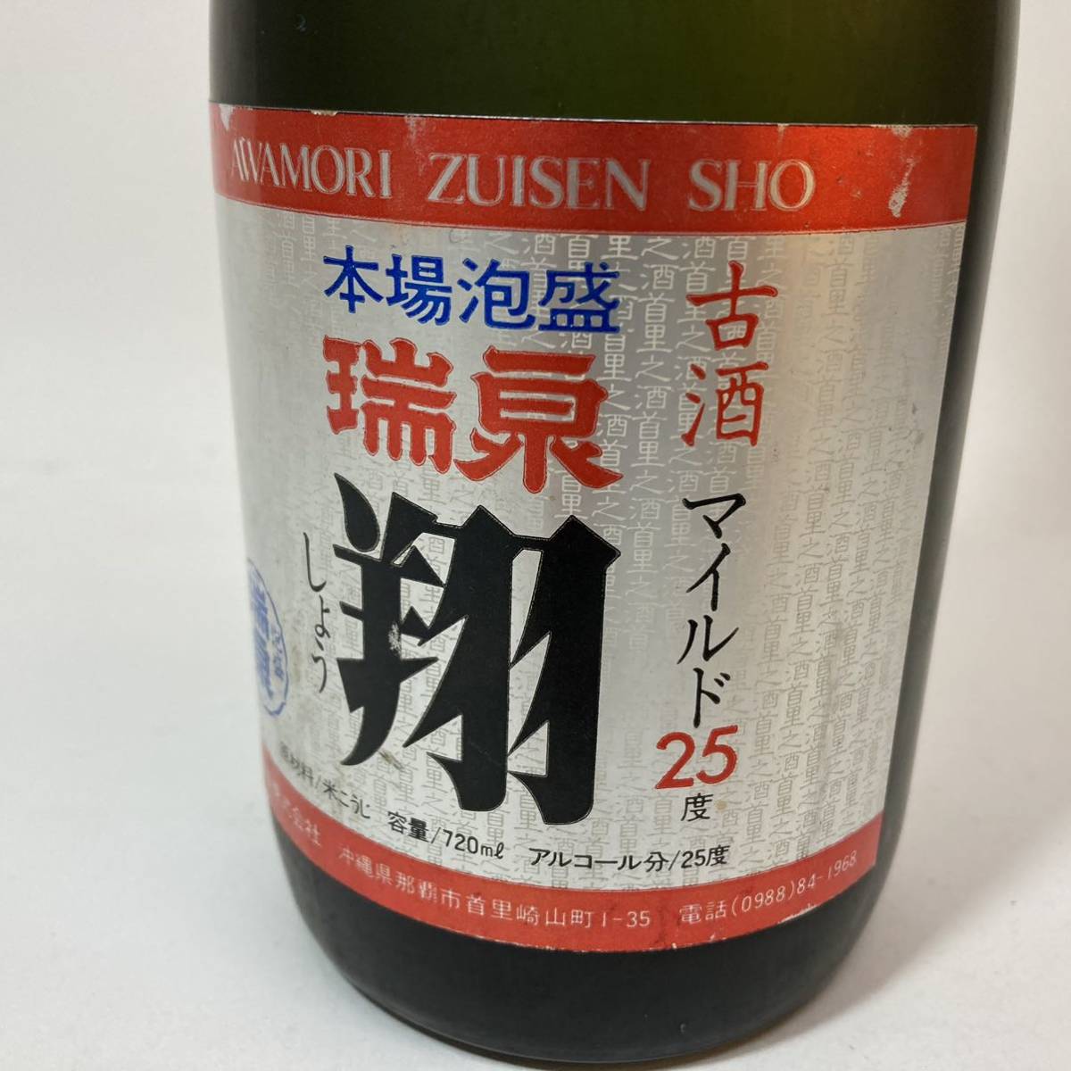瑞泉 本場 泡盛 翔 古酒 マイルド 25度 720ml 1985年 モンド