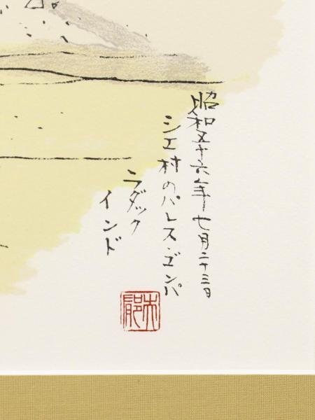 真作】【WISH】平山郁夫「シエ村のパレス・ゴンパ ラダック(インド 
