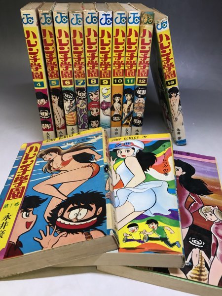 永井豪『ハレンチ学園』全13巻揃 集英社☆週刊少年ジャンプ ジャンプ