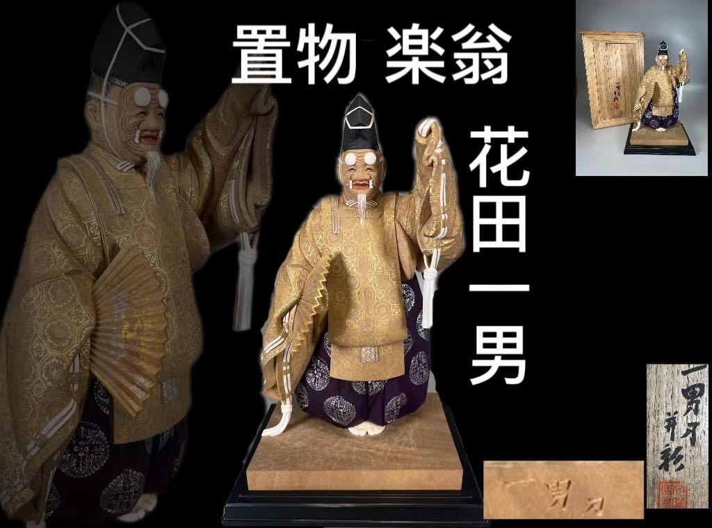 OKK》C0040D8 置物 楽翁 花田一男刀 木製 木彫刻 能楽人形 細密細工