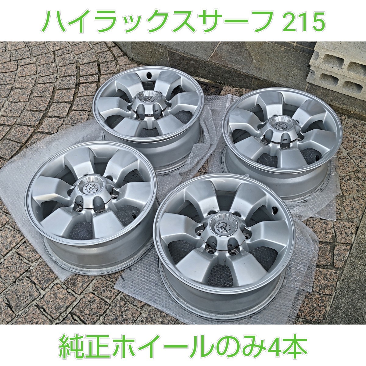 TOYOTA トヨタ ハイラックスサーフ 215 純正 ホイール 4本 ハイエース