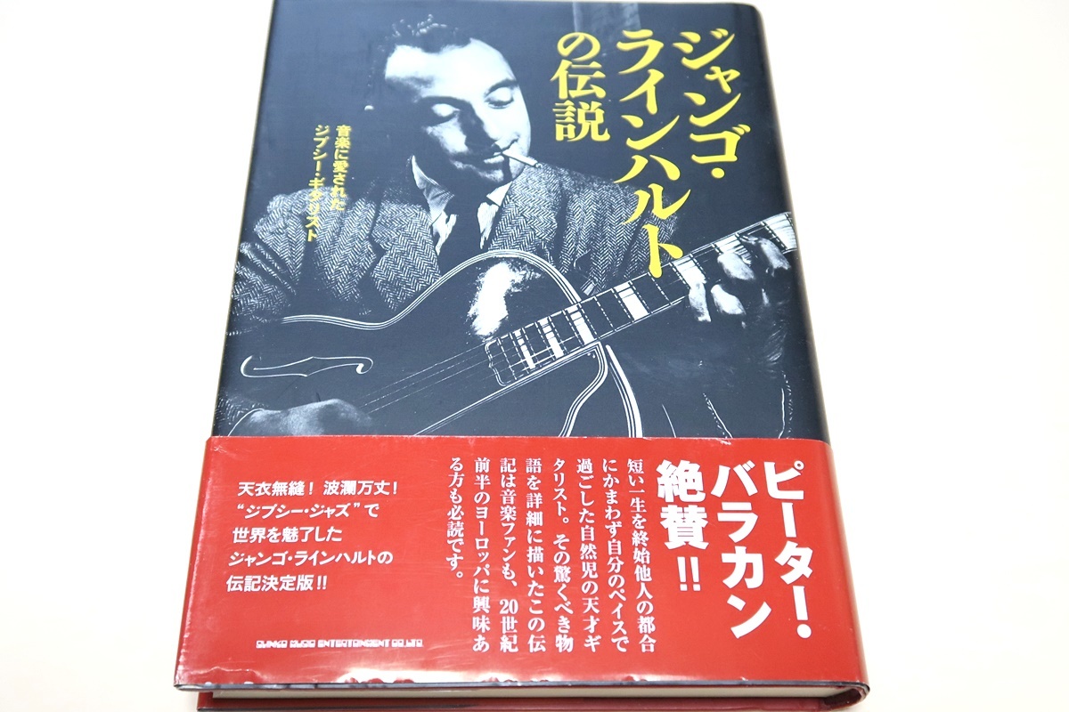 ジャンゴ・ラインハルトの伝説 音楽に愛されたジプシー ジプシー 