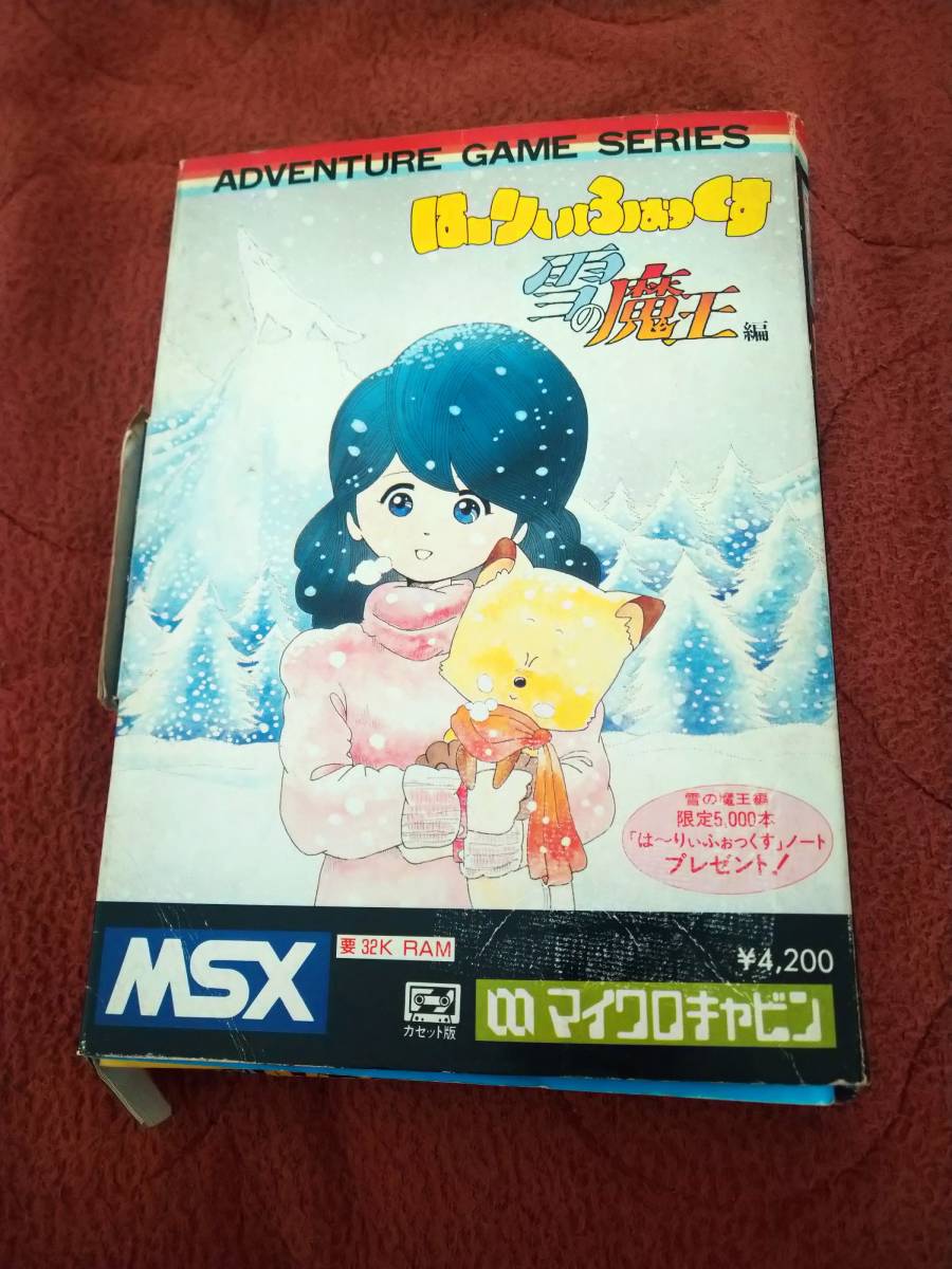 は～りぃふぉっくす 雪の魔王編」 MSX 箱説付き テープ