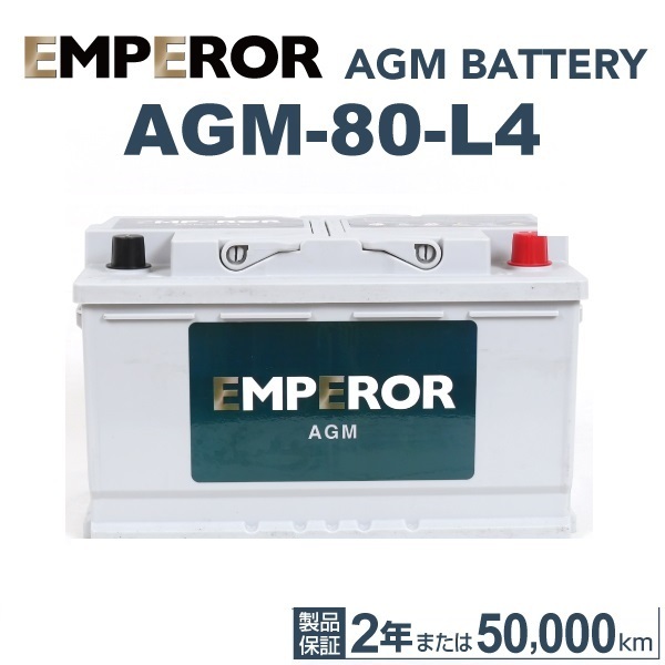 AGM-80-L4 EMPEROR AGMバッテリー メルセデスベンツ Eクラス(207)クーペ 2008年11月-2012年12月 送料無料