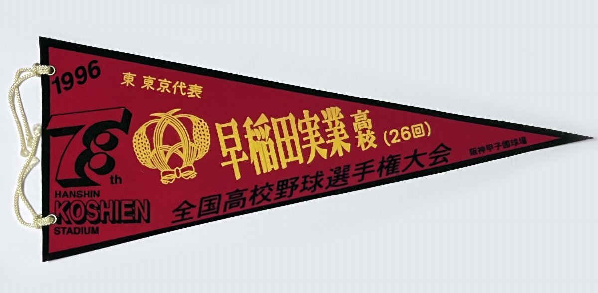 ペナント 早稲田実業高校 東東京代表 第78回全国高等学校野球選手権 