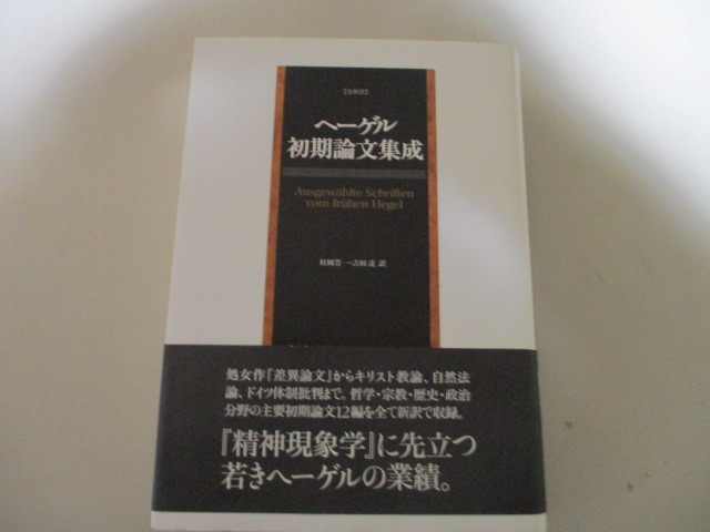 LA111/ ヘーゲル初期論文集成 【全新訳】　G・W・F・ヘーゲル， 村岡 晋一他　作品社　（定価円7480円）
