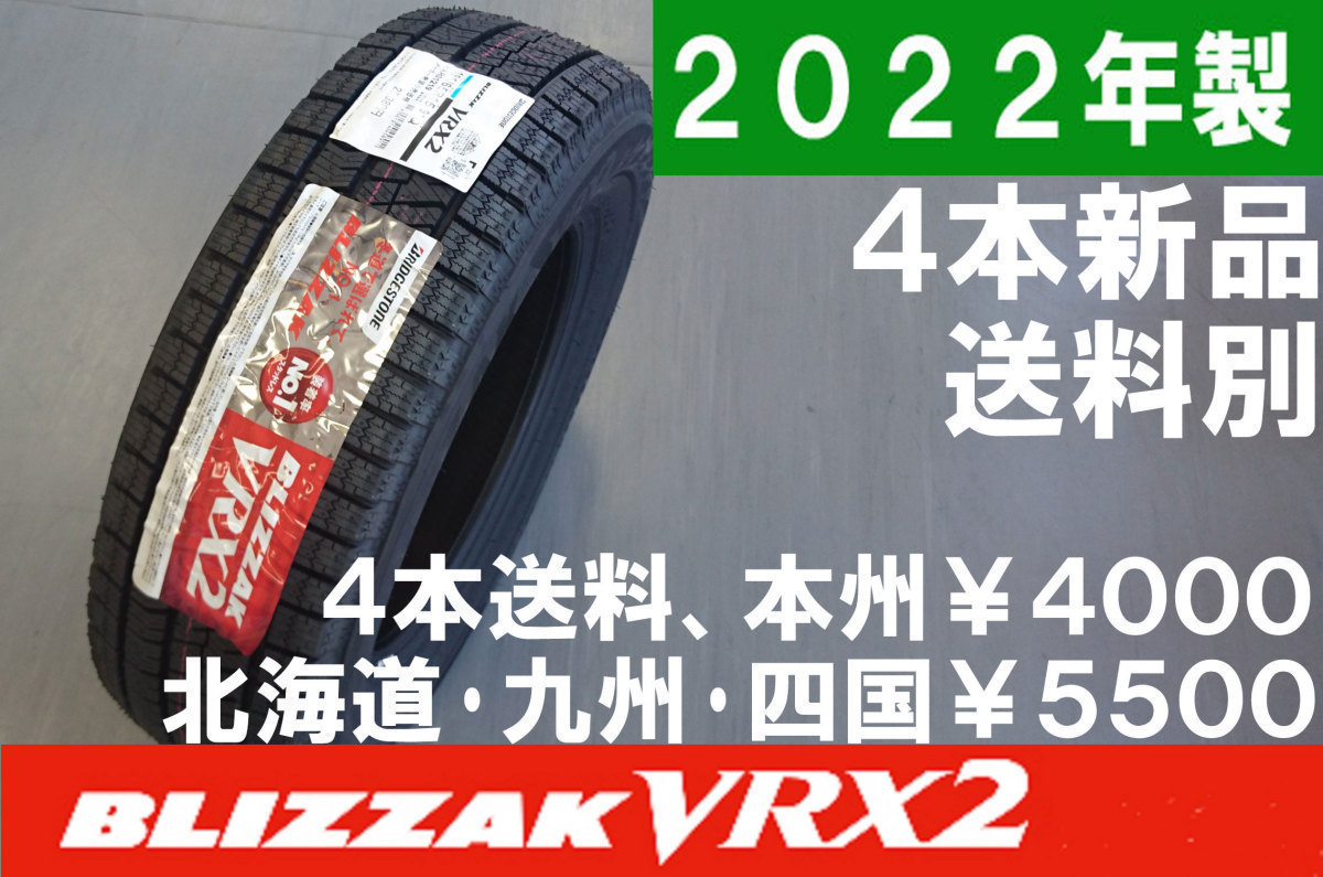 2022年製 正規品 205/60R16 92Q BS VRX2 新品 4本 ◇ 送料別　処分特価 205／60r1692qの通販 205⁄60R16 スタッドレス（スタッドレスタイヤ ブリザック 公式通販 205&frasl;60R16ブリヂストン