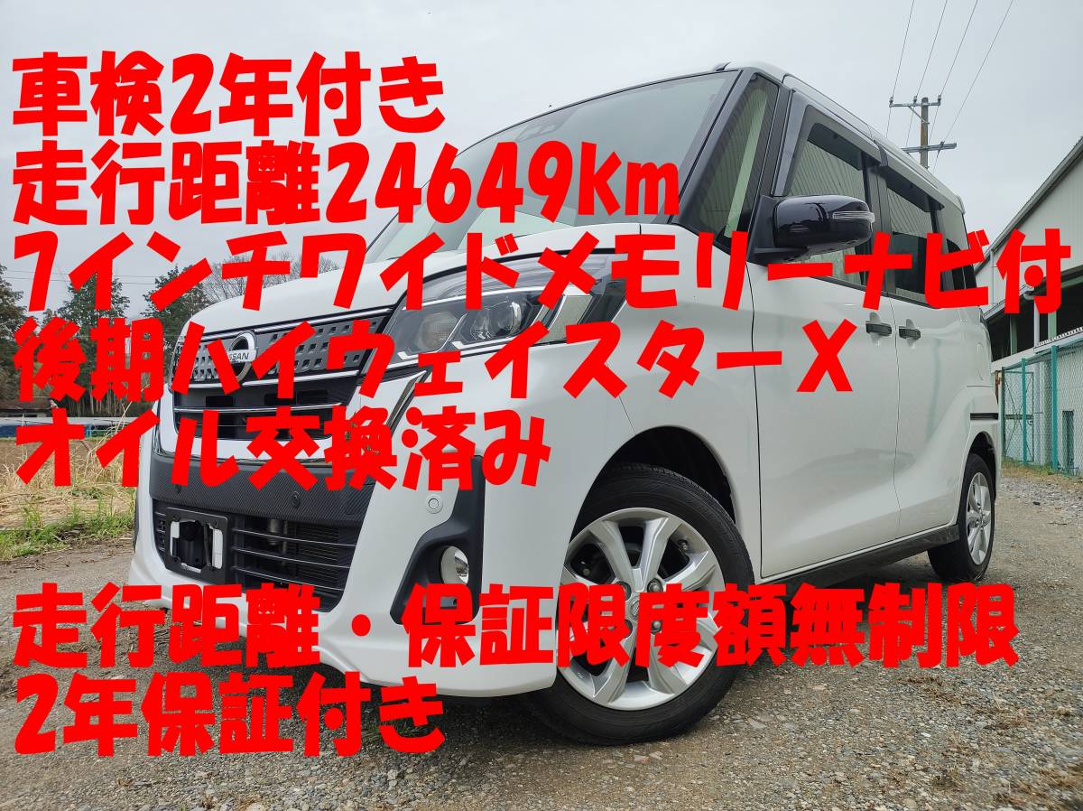 デイズルークス 平成29年 24649km 禁煙車 オール ハイウェイスターX 