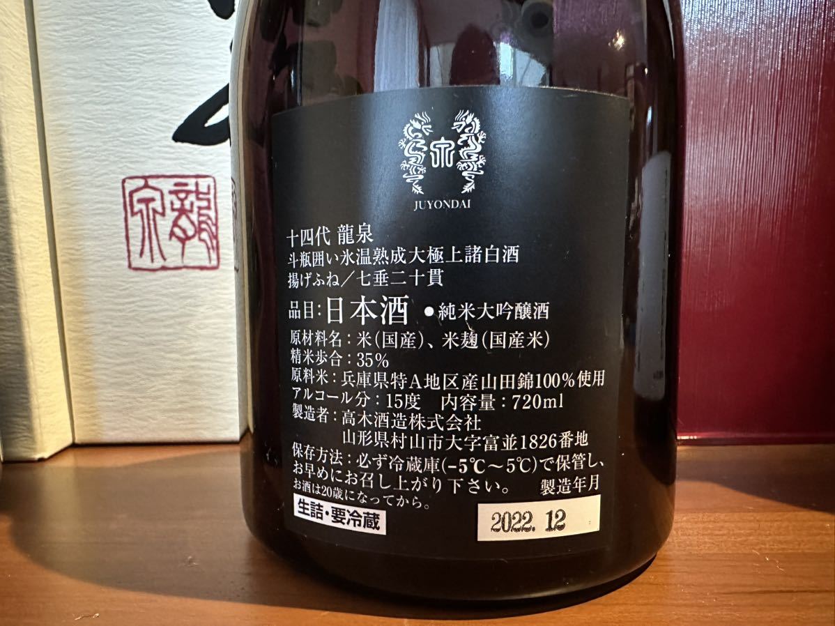 十四代 龍泉 白雲去来 2023年製造 空瓶 空箱 無洗浄 高木酒造 720ml