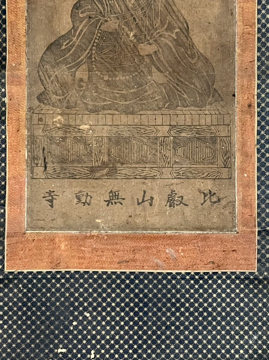 版画】比叡山無動寺『親鸞聖人像』掛軸 紙本 木版画 仏画 菩薩 仏教