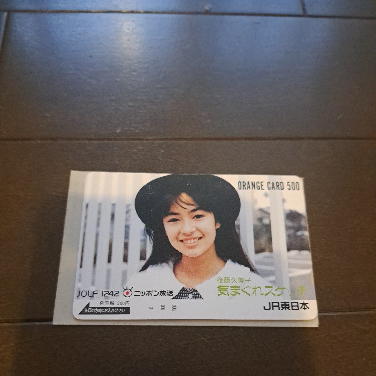 後藤久美子 オレンジカード ニッポン放送 気まぐれスケッチ(オレンジ