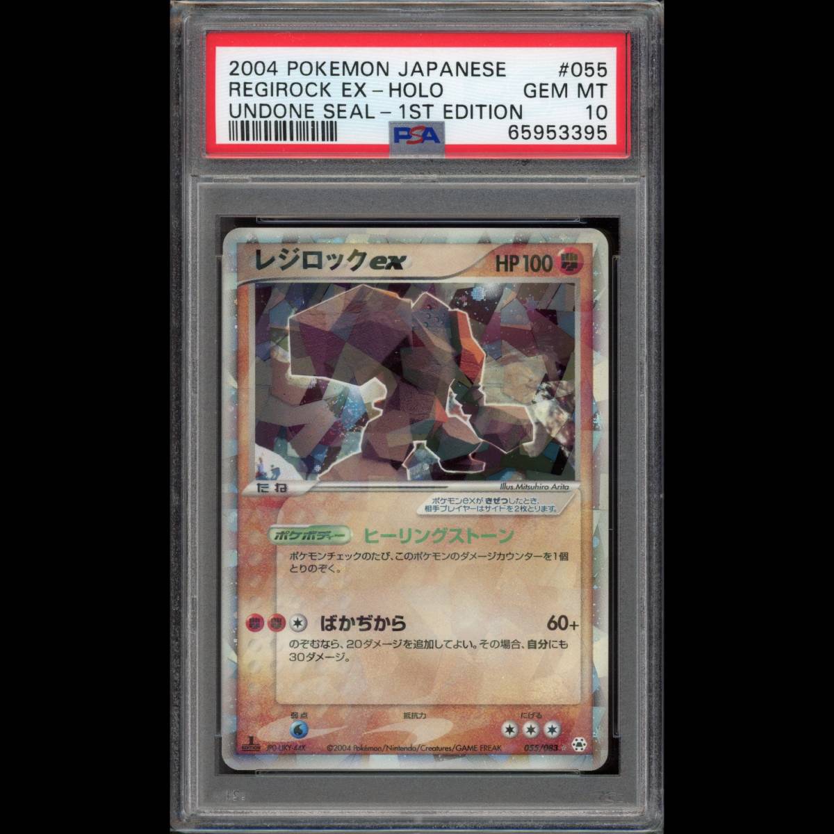 レジロックex 055/083 1ED とかれた封印 ポケモンカード PSA10 ポケモンカード レジロックex 1ED ADV4 055/083 とかれた封印