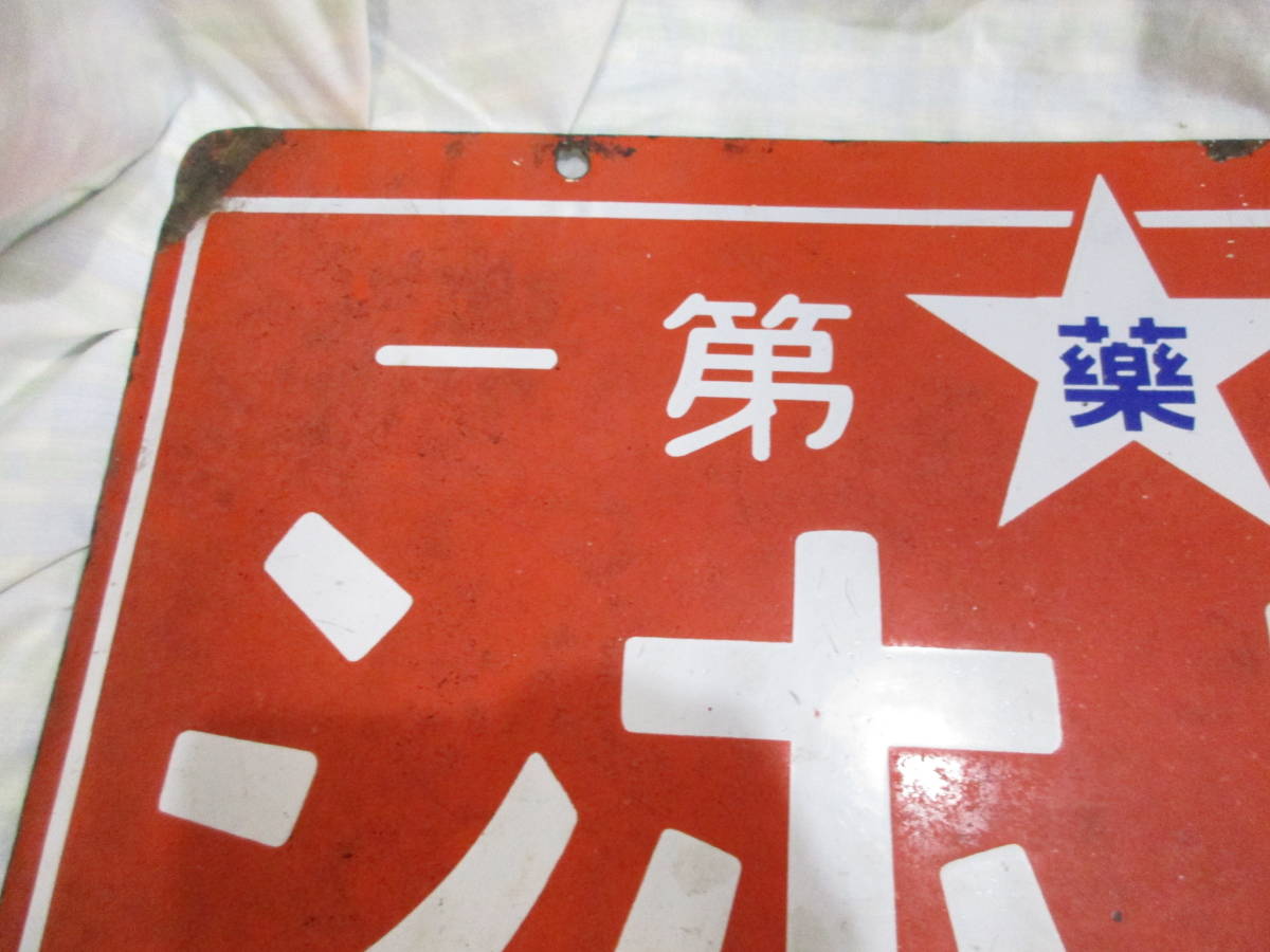 ◎⑥ホーロー看板 くすりはホシ レトロ/戦前 星製薬 非売品 36x54 