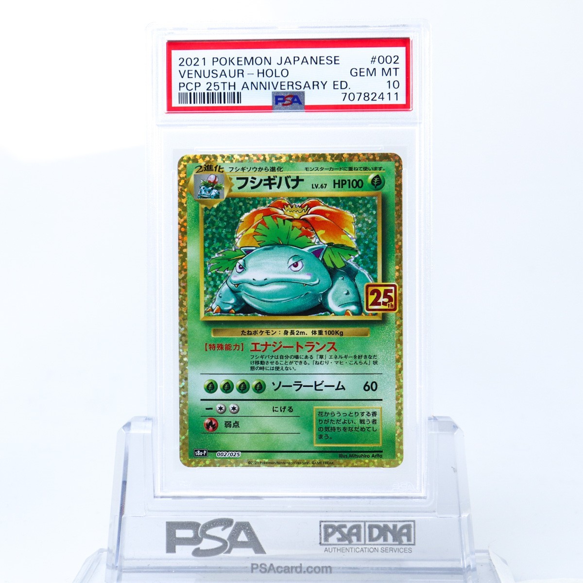 フシギバナ（25th） PSA10 フシギバナ 002/025 ポケモンカード 25周年