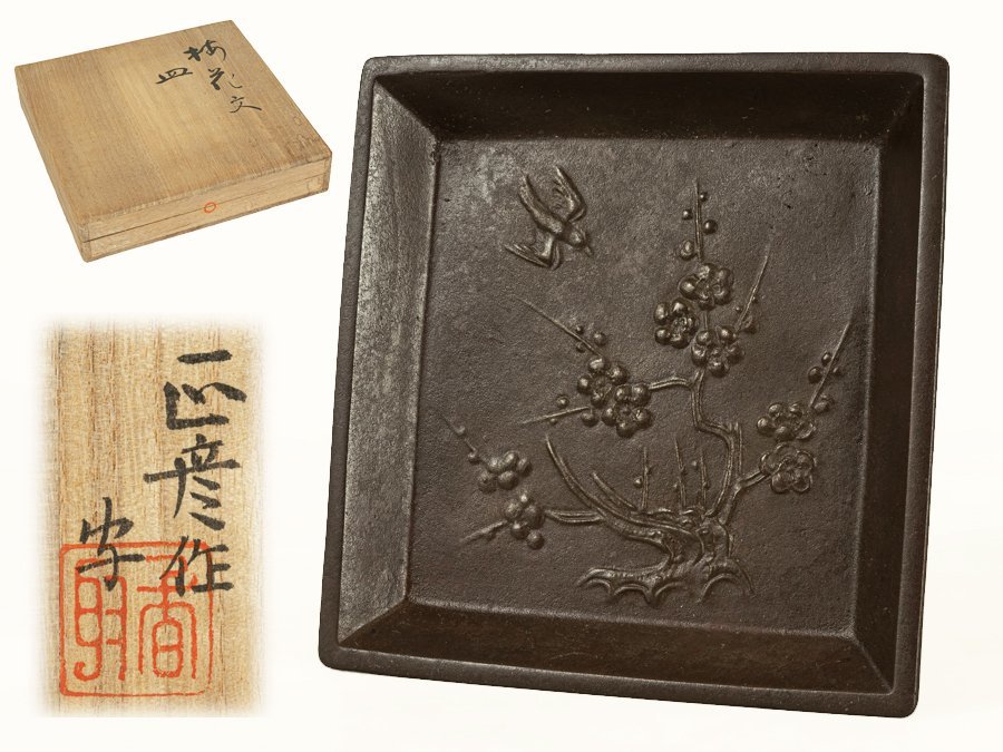 ●香取正彦　作　銅製　梅花文皿●