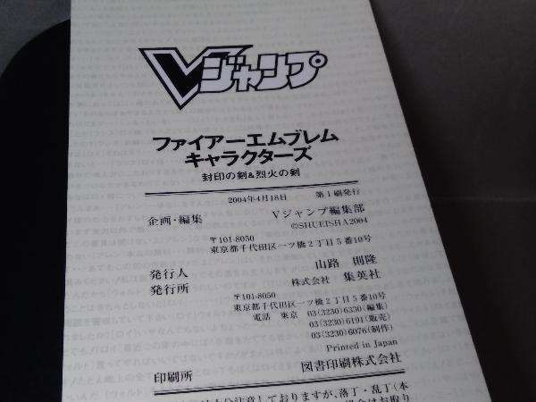 ファイアーエムブレム キャラクターズ 封印の剣&烈火の剣 CD付　FIRE EMBLEM CHARACTERS Vジャンプ編集部