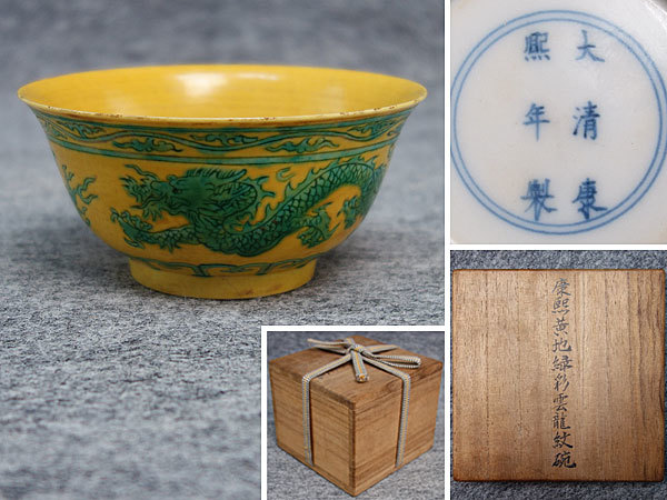 大清康熙年製　黄地緑彩雲龍文碗