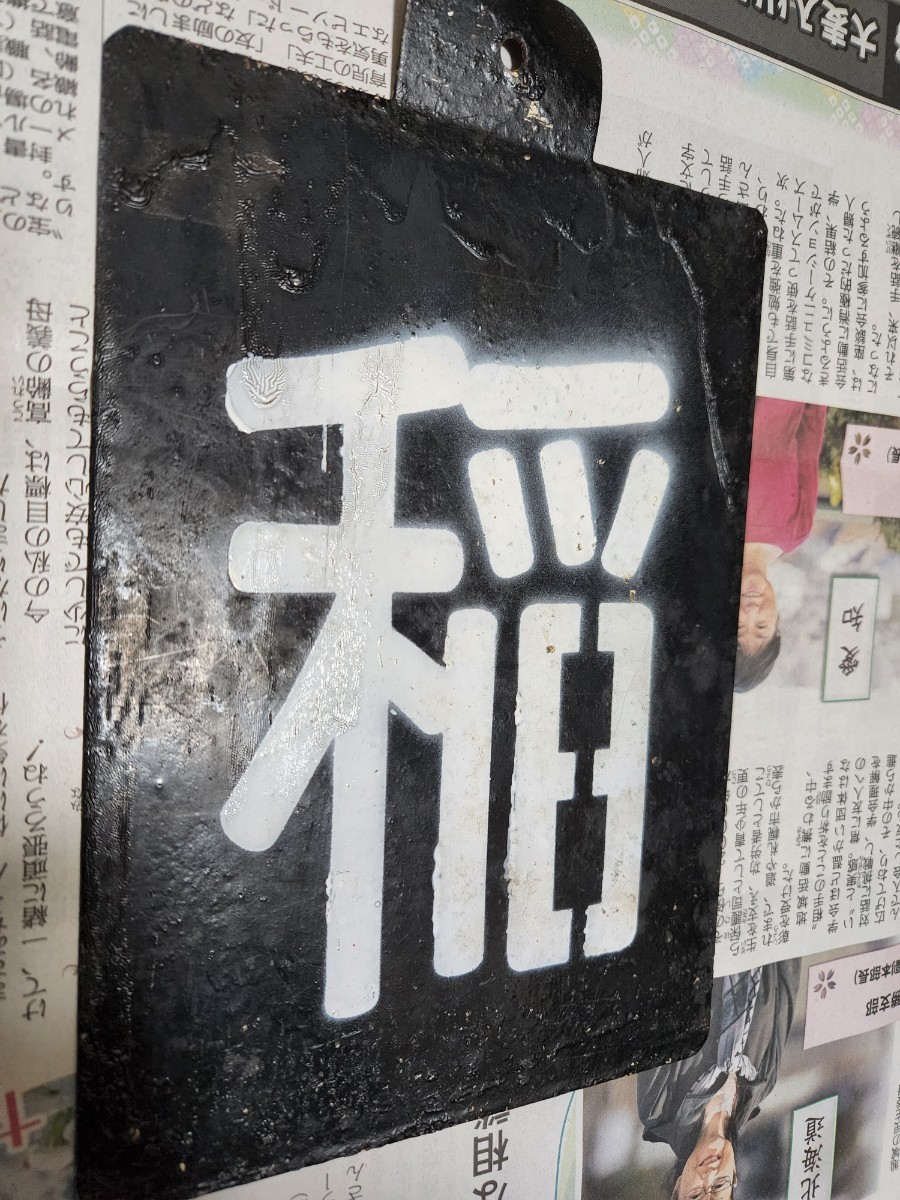 国鉄 稲 区名札 鉄製 ホーロー 鉄道 稲沢機関区 実装品 出水機関区の